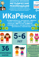 Программно-методический комплекс по робототехнике "ИКаРёнок" (для детей 5-6 лет) - fgospostavki.ru - Уссурийск