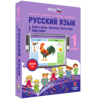 Русский язык 1 класс. Звуки и буквы. Синтаксис. Состав слова. Орфография - fgospostavki.ru - Уссурийск