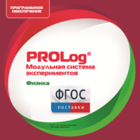 ПО Модульной системы экспериментов PROLog с интегрированным набором лабораторных работ по физике. Лицензия до 16 пользователей - fgospostavki.ru - Уссурийск