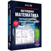 Наглядная математика. Тригонометрические функции, уравнения и неравенства - fgospostavki.ru - Уссурийск