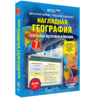 Наглядная география. География материков и океанов. 7 класс - fgospostavki.ru - Уссурийск
