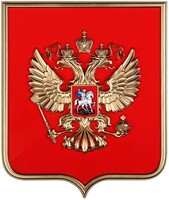 Герб России на щите МДФ (42х50см) - fgospostavki.ru - Уссурийск