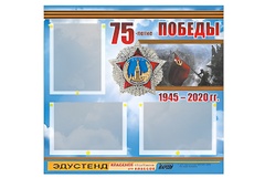Стенд информационный Эдустенд "75-летие Победы" (75х70, 3 кармана) - fgospostavki.ru - Уссурийск