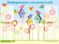 Стенд информационный для ДОУ "Информация для родителей" (80х110см, 6 карм., алюм. проф.) - fgospostavki.ru - Уссурийск
