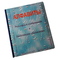 Пособие для слабовидящих - Алфавиты Брайля - fgospostavki.ru - Уссурийск