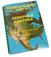 Пособие для слабовидящих - Политическая карта Северной и Центральной Америки - fgospostavki.ru - Уссурийск