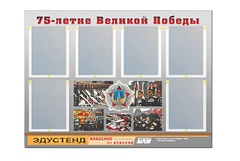 Стенд информационный Эдустенд "75-летие Победы" (80х110, 6 карманов) - fgospostavki.ru - Уссурийск