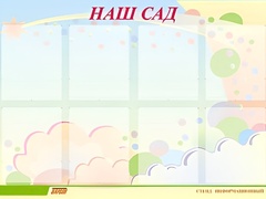 Стенд информационный для ДОУ "Наш сад" (80х110см, 8 карм., алюм. проф.) - fgospostavki.ru - Уссурийск
