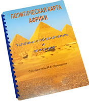 Пособие для слабовидящих - Политическая карта Африки - fgospostavki.ru - Уссурийск