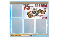 Стенд информационный Эдустенд"75-летие Победы" (80х75, 4 карманов) - fgospostavki.ru - Уссурийск