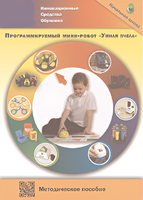 Методическое пособие. Программируемый мини-робот "Умная пчела" - fgospostavki.ru - Уссурийск