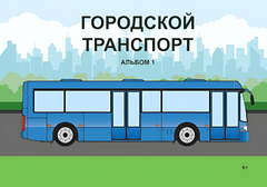 Пособие для слабовидящих - Городской транспорт - fgospostavki.ru - Уссурийск