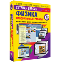 Лабораторные работы по физике 9 класс. Сетевая версия - fgospostavki.ru - Уссурийск