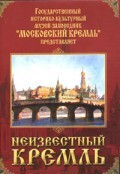 DVD "Московский Кремль: Неизвестный Кремль" - fgospostavki.ru - Уссурийск