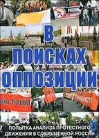 DVD Документальный фильм "В поисках оппозиции" - fgospostavki.ru - Уссурийск