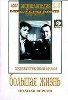 DVD художественный фильм "Большая жизнь" - fgospostavki.ru - Уссурийск