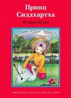 Принц Сиддхартха. История Будды - fgospostavki.ru - Уссурийск