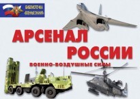 Комплект плакатов "Арсенал России (Военно-воздушные силы)" - fgospostavki.ru - Уссурийск