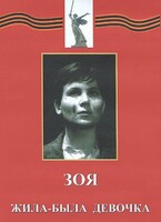 DVD художественный фильм "Зоя. Жила-была девочка" - fgospostavki.ru - Уссурийск