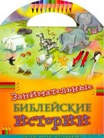 Занимательные библейские истории Читай! Играй! Отгадывай! - fgospostavki.ru - Уссурийск