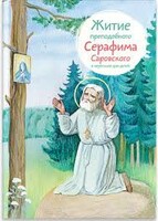 Житие преподобного Серафима Саровского в пересказе для детей - fgospostavki.ru - Уссурийск