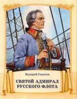 Святой адмирал русского флота - fgospostavki.ru - Уссурийск