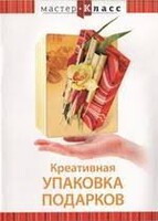 DVD "Мастер-класс. Креативная упаковка подарков" - fgospostavki.ru - Уссурийск