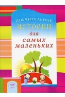 Поучительные истории для самых маленьких - fgospostavki.ru - Уссурийск