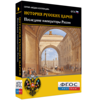 История русских царей. Последние императоры России - fgospostavki.ru - Уссурийск