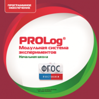 ПО Модульной системы экспериментов PROLog. Начальная школа. Лицензия до 5 пользователей - fgospostavki.ru - Уссурийск