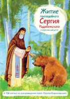 Житие преподобного Сергия Радонежского в пересказе для детей - fgospostavki.ru - Уссурийск