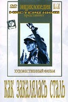 DVD "Как закалялась сталь" - fgospostavki.ru - Уссурийск