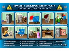 Интерактивный электрифицированный светодинамический стенд "Правила техники электробезопасности в компьютерном классе" - fgospostavki.ru - Уссурийск