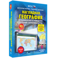 Наглядная география. Экономическая и социальная география зарубежных стран. 10-11 классы - fgospostavki.ru - Уссурийск