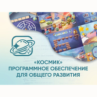 «Космик» Программное обеспечение для общего развития - fgospostavki.ru - Уссурийск