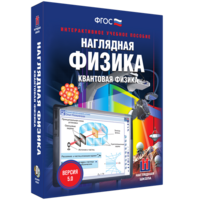 Наглядная физика. Квантовая физика - fgospostavki.ru - Уссурийск