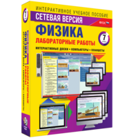 Лабораторные работы по физике 7 класс. Сетевая версия - fgospostavki.ru - Уссурийск