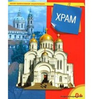 Энциклопедия "Храм" - fgospostavki.ru - Уссурийск