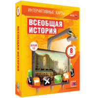 Интерактивные карты. Всеобщая история. 8 класс - fgospostavki.ru - Уссурийск