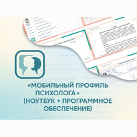 «Мобильный Профиль психолога» (ноутбук + программное обеспечение) - fgospostavki.ru - Уссурийск