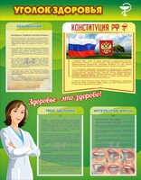 Стенд "Уголок здоровья" Вариант 5 - fgospostavki.ru - Уссурийск