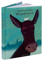 Притчи для детей Мудрый ослик - fgospostavki.ru - Уссурийск