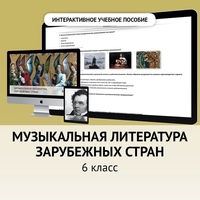 Музыкальная литература зарубежных стран. 6класс - fgospostavki.ru - Уссурийск