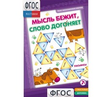Мысль бежит, слово догоняет - fgospostavki.ru - Уссурийск