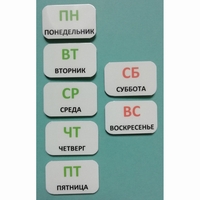 Набор карточек "Дни недели" - fgospostavki.ru - Уссурийск