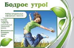Набор эфирных масел "Бодрое утро" - fgospostavki.ru - Уссурийск