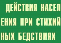 Комплект плакатов "Действия населения при стихийных бедствиях" - fgospostavki.ru - Уссурийск