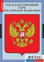 Комплект таблиц. Государственные символы России. - fgospostavki.ru - Уссурийск