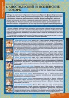 Комплект таблиц. История религиозной культуры. Основы православной культуры 5-9 классы. - fgospostavki.ru - Уссурийск