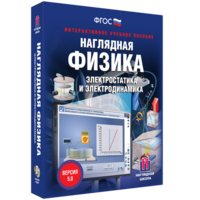 Наглядная физика. Электростатика и электродинамика - fgospostavki.ru - Уссурийск